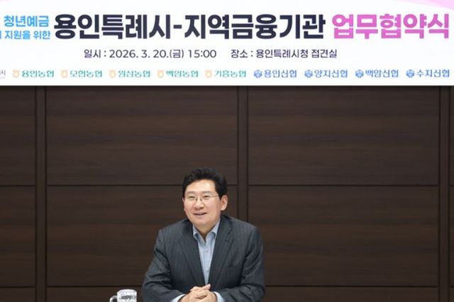 용인특례시, 지역 금융기관과 ‘용인형 청년예금 우대금리 지원을 위한 업무협약’ 체결