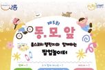 시흥시 봄 햇살 아래, '팝업놀이터 동·모·앞 5탄' 28일 개최
