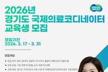 경기도, 국제의료코디네이터 교육생 모집…현장실습과 취업연계까지