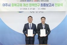 여주시의회 중복규제 개선 최종보고서 전달