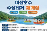 파주 마장호수 수상레저 기지개 '활짝'… 4월 1일부터 운영