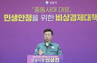 성남시, 중동사태 대응 비상경제대책 발표…재난 선포 건의·상품권 확대