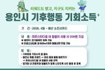 용인특례시, '기후행동 기회소득 플러스' 4월부터 운영