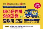고양시, 2026년 버스 운전자 양성과정 참여자 모집