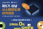 성남시, '시스템반도체 아카데미' 교육생 100명 모집