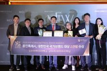 용인특례시, 전통과 권위의 ‘뉴욕페스티벌 대한민국-국가브랜드 대상' 수상