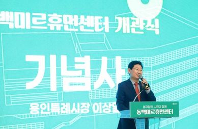 용인특례시, 시민 삶의 질 향상 위한 생활SOC복합화 시설 ‘동백미르휴먼센터’ 개관식 개최