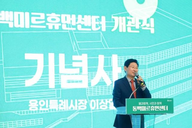 용인특례시, 시민 삶의 질 향상 위한 생활SOC복합화 시설 ‘동백미르휴먼센터’ 개관식 개최