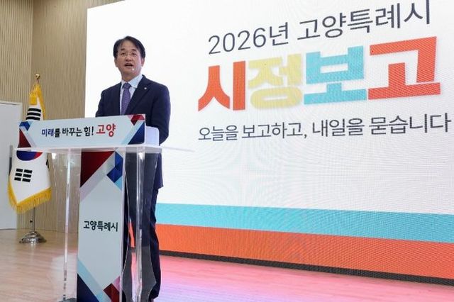 고양시, 2026 시정보고회 개최…‘시민 대상 업무보고’형식 도입