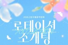 2026 고양국제꽃박람회 ‘로테이션 소개팅’ 참가자 모집