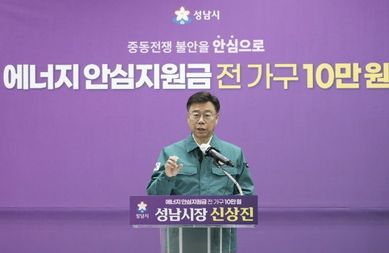 성남시, 전국 최초 '에너지 안심지원금' 지급 …41만 세대주 10만원 지원