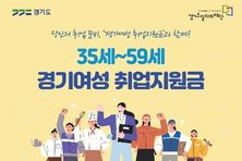 도, '경기여성 취업지원금' 참여자 모집…35~59세 미취업 여성에 구직활동비 지원