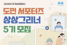 경기상상캠퍼스, 2026년 도민 서포터즈 '상상그리너' 5기 모집