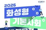 화성특례시, '2026년 화성형 기본사회 정책 공모전' 개최.... 시민 아이디어 모집