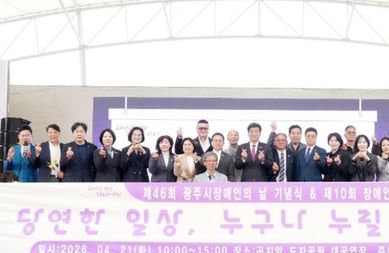 광주시, 장애인의 날 기념식 및 장애인 축제 개최