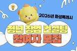 화성특례시, '2026 청년 창업 컨설팅 지원사업'... 6월 30일까지 모집