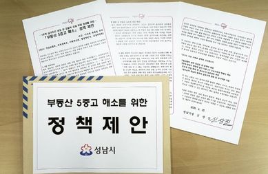 성남시, 李대통령에 '부동산 5중고 해소' 정책 제안