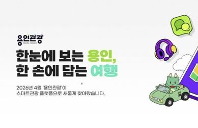 용인특례시, '용인관광플랫폼'...클릭 한 번으로 용인 여행 완성