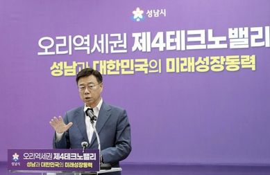 성남시, 오리역세권 제4테크노밸리 신속 추진…"용적률 최대 800·8만 일자리 창출"