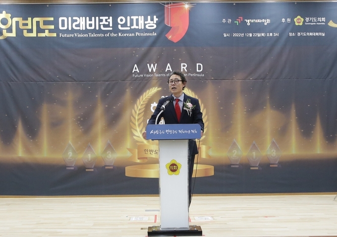 &nbsp;지난 22일 경기도의회 대회의실에서 개최 된 ‘2022 한반도 미래비전 인재상 시상식’에서 경기기자협회 류봉정 회장이 인사말을 하고 있다.&nbsp; (사진=경기기자협회)