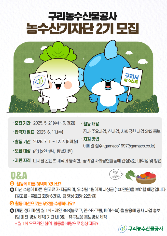 구리농수산물공사,‘2025년 제2기 농수산기자단’모집