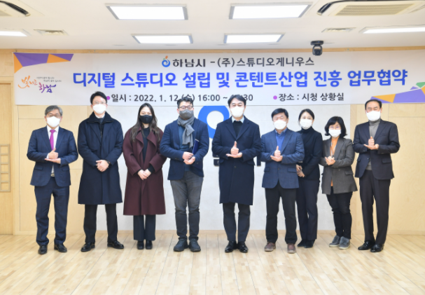 하남시-(주)스튜디오게니우스, 지역 문화산업 생태계 강화 ‘맞손’