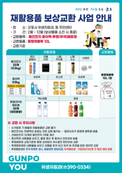 군포시 재활용품 보상교환사업 홍보물