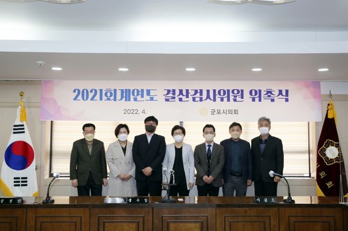 군포시의회 2021회계연도 결산검사위원 6명을 위촉했다. 시의회는 결산검사 효율 향상을 위해 예년보다 2명을 증원했다고 밝혔다.