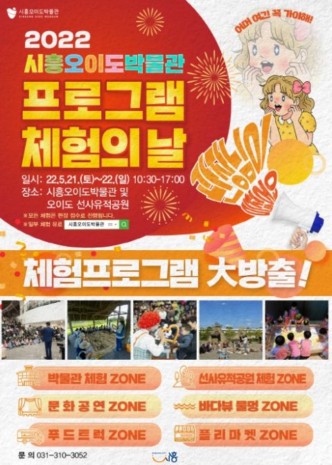 오!월에는 오!이도에서 논다! '2022 시흥오이도박물관 체험의 날' 개최