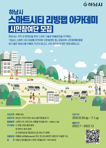 하남시, 도시문제 함께 해결 … 시민참여단 모집