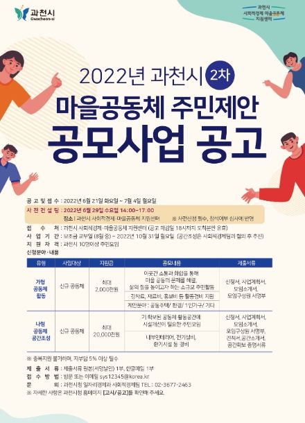 과천시, '2022년 제2차 마을공동체 주민제안 사업' 공모