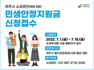 여주시, 소상공인(폐업 포함) 민생안정지원금 추가 접수 시작