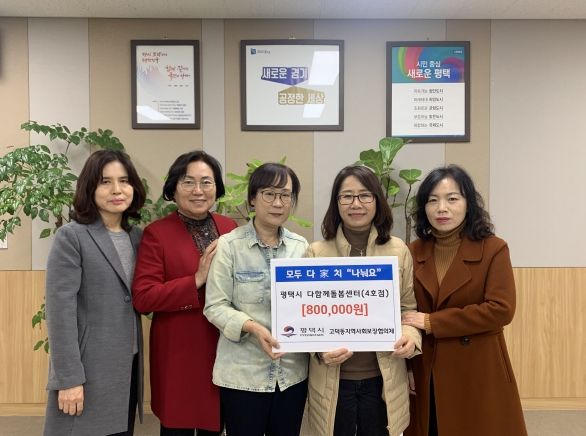 평택시 다함께돌봄센터(4호점) 시장놀이 수익금(품) 80만원 상당 기부