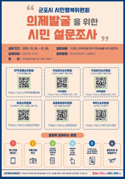 군포시민행복위, QR로 참여하는 시민설문조사