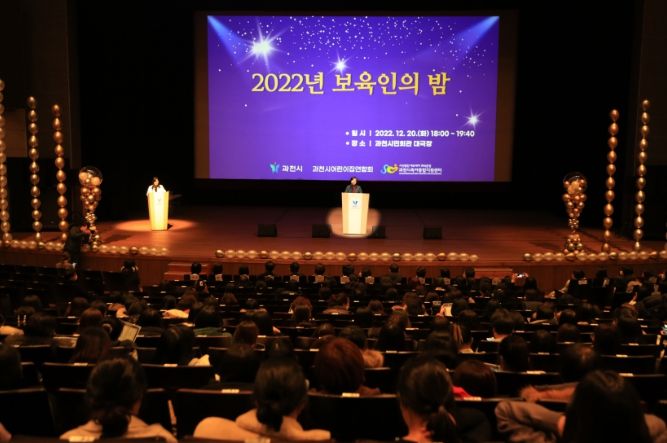 과천시, ‘2022년 보육인의 밤’ 행사