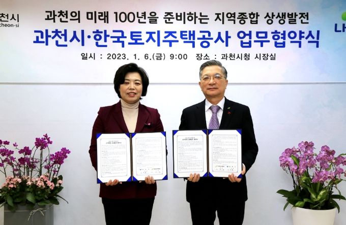 과천시-LH, '지역종합 상생발전 협약' 체결…'과천 미래 100년' 날개 달아