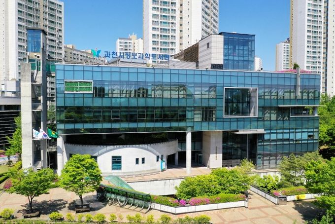 과천시정보과학도서관