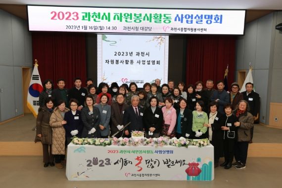 과천시종합자원봉사센터, ‘2023년 사업설명회’ 열어