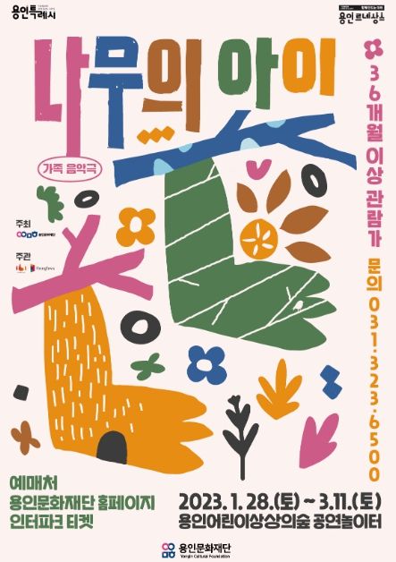 용인어린이상상의숲 공연놀이터 <나무의 아이> 포스터 및 공연사진