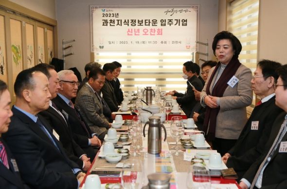 과천지식정보타운 입주기업 간담회