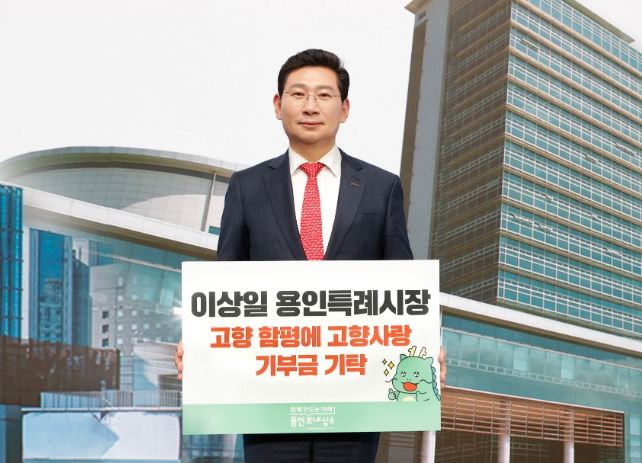 이상일 용인특례시장이 고향인 전남 함평군에 사비(私費)로 고향사랑기부금 100만원을 기탁했다.