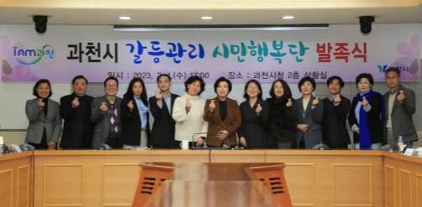 과천시, ‘갈등관리 시민행복단’ 출범