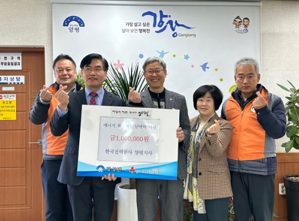 한전 양평지사 난방비 지원