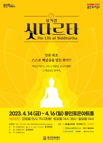 뮤지컬 '싯다르타' 포스터