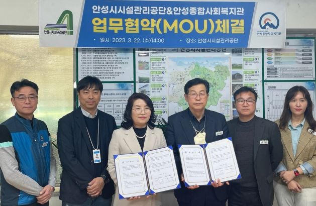 안성시시설관리공단 안성종합사회복지관과 업무협약(MOU) 체결