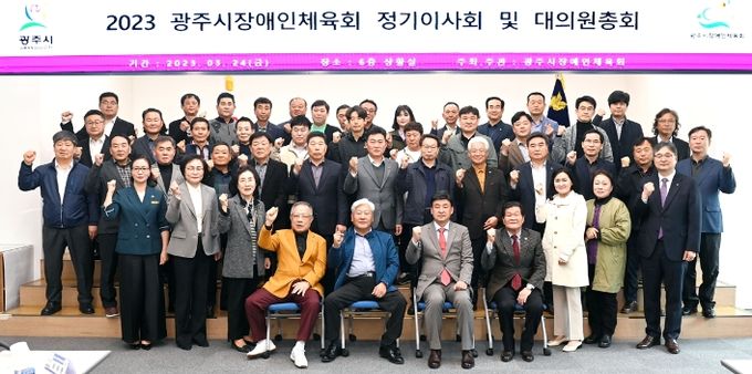 광주시, 2023년 장애인체육회 정기이사회 및 대의원 총회 개최