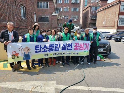 광명시 광명4동 새마을지도자협의회·부녀회는 29일 관내 시민들이 참여한 가운데 새봄맞이 봄꽃 500본을 심었다