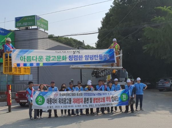 양평군, '옥외광고물 안전점검의 날'을 맞아 민관합동 아름다운 광고 문화 캠페인 실시