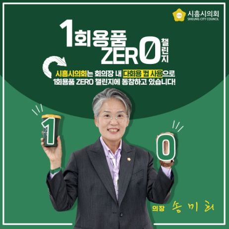 송미희 시흥시의회 의장, 1회용품 제로 챌린지 동참