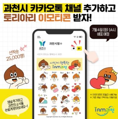 과천시, 카카오톡 채널 추가하고 이모티콘 받으세요!